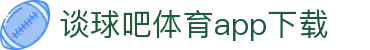 谈球吧(中国) - 官方网站